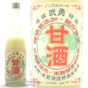 【お中元】【糖類・添加物無添加】茨城県　武勇（ぶゆう）米麹甘酒　720ml≪クール便≫