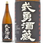 日本酒　茨城県結城市　武勇（ぶゆう）超辛口　生もと純米酒＋10　1800ml