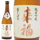 日本酒 来福 純米吟醸生原酒 愛山 72