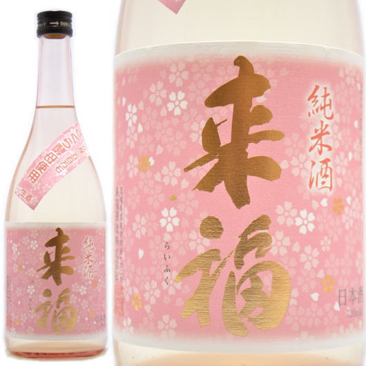 日本酒 来福 純米生原酒 さくらの花酵母 720ml ≪数量限定・クール便≫ 茨城県筑西市 来福酒造 らいふく お花見酒