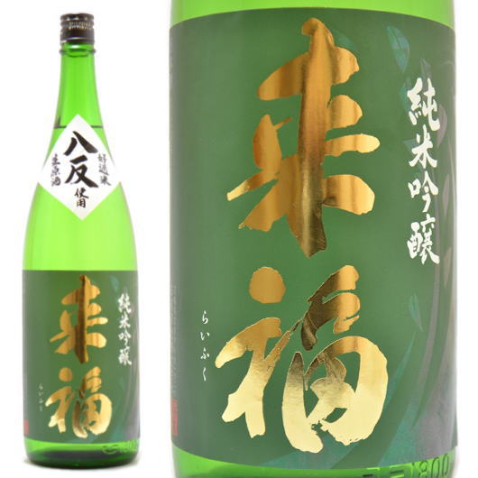 日本酒 来福 純米吟醸生原酒 アベリアの花酵母仕込み 八反35号 1800ml【クール便】茨城県筑西市 来福酒造 らいふく