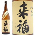 日本酒 来福 純米酒 ベコニアの花酵母仕込み 八反錦 1800ml 茨城県筑西市 来福酒造 らいふく