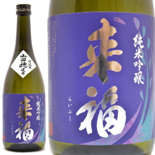 日本酒 来福 純米吟醸 山田穂 720ml 茨城県筑西市 来福酒造 らいふく