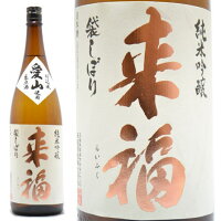 日本酒 来福 純米吟醸生原酒 愛山 1800ml【クール便】茨城県筑西市 来福酒造 らいふく