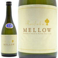 日本酒 来福 貴醸酒 MELLOW(メロー)720ml【クール便】茨城県筑西市 来福酒造 らいふく