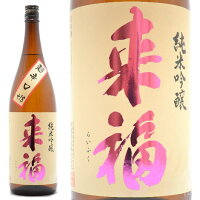 日本酒 来福 純米吟醸 超辛口 1800ml 茨城県筑西市 来福酒造 らいふく