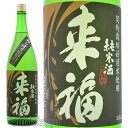 日本酒 来福 純米生酒 初しぼり 五百万石 1800ml ≪数量限定・クール便≫ 茨城県筑西市 来福酒造 らいふく