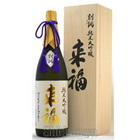 来福 純米大吟醸 別誂 播州愛山 二割九分磨き 1800ml 桐箱入り 贈答用 日本酒 御祝 プレゼント 茨城県筑西市 来福酒造 らいふく 御中元 父の日 母の日