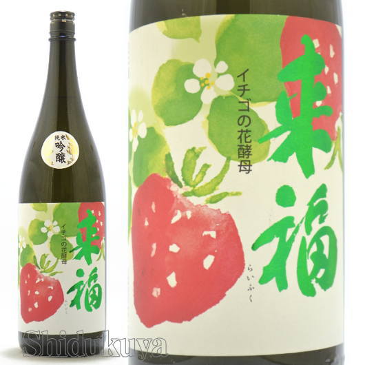 日本酒 来福 純米吟醸 イチゴの花酵母 1800ml ≪数量限定≫ 茨城県筑西市 来福酒造 らいふく