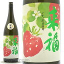 日本酒 来福 純米吟醸 イチゴの花酵母 1800ml ≪数量限定≫ 茨城県筑西市 来福酒造 らいふく