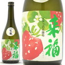 日本酒 来福 純米吟醸 イチゴの花酵母 720ml ≪数量限定≫ 茨城県筑西市 来福酒造 らいふく