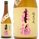 日本酒 来福 純米吟醸 超辛口 720ml 茨城県筑西市 来福酒造 らいふく