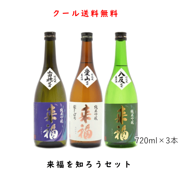 クール便送料無料 来福を知ろうセット 720ml×3本 日本酒 飲み比べ 茨城県筑西市 来福酒造 御中元 父の日 母の日