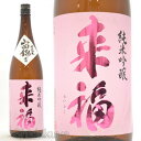 日本酒 来福 純米吟醸 山田錦 1800ml 茨城県筑西市 来福酒造 らいふく