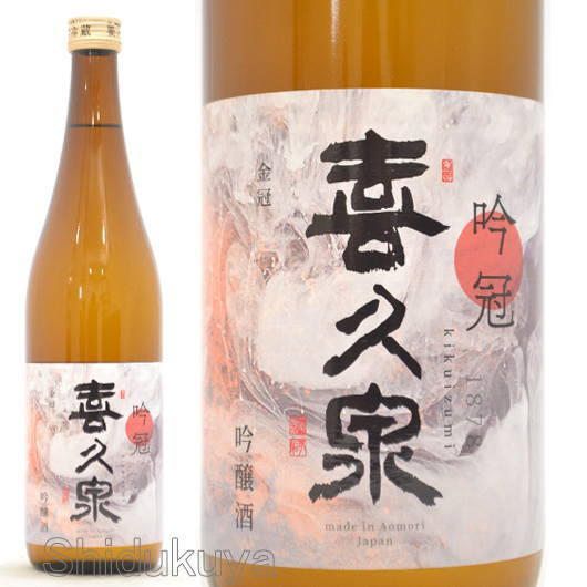 日本酒 喜久泉 吟冠 吟醸造 720ml ≪クール便≫ 青森県 西田酒造店 きくいずみ