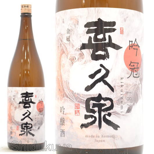 日本酒 喜久泉 吟冠 吟醸酒 1800ml ≪クール便≫ 青森県 西田酒造店 きくいずみ