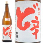 日本酒 山本酒造店 純米 ど辛 1800ml 秋田県山本郡 山本 白瀑