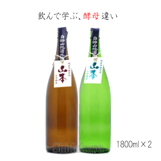 飲み比べ 山本 純米吟醸生原酒 6号＆7号酵母セット 1800ml×2本 ≪数量限定・クール便≫ 日本酒 秋田県山本郡 山本酒造店 やまもとのサムネイル