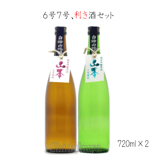 山本 純米吟醸生原酒 6号＆7号酵母利き酒セット 720ml×2本 ≪数量限定・クール便≫ 秋田県山本郡 山本酒造店 やまもと 飲み比べ 日本酒のサムネイル