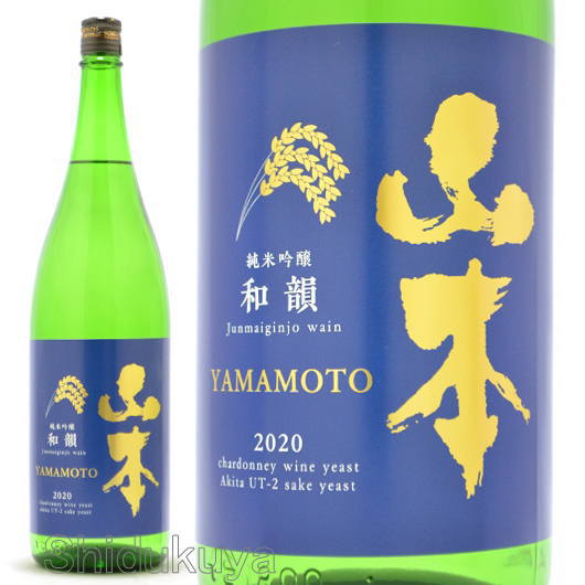 日本酒 山本 純米吟醸 和韻 1800ml ≪数量限定≫ 秋田県山本郡 山本酒造店 やまもと わいん