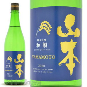 日本酒 山本 純米吟醸 和韻 720ml ≪数量限定≫ 秋田県山本郡 山本酒造店 やまもと ワイン