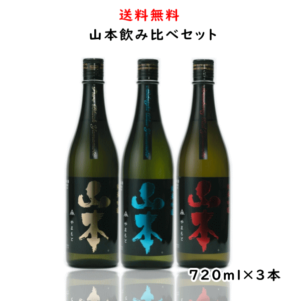 送料無料 山本 純米吟醸 飲み比べセット 720ml×3本 酒説明書付き (ピュアブラック・ミッドナイトブルー・ストロベリーレッド) 秋田県 山本酒造店 日本酒のサムネイル