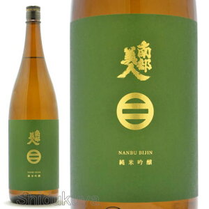 【日本酒】岩手県　二戸市　南部美人（なんぶびじん）純米吟醸酒　1800ml