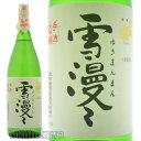 〜出羽桜酒造〜出羽桜酒造は明治26年創業の蔵元。「地元の米と水で、地元の杜氏と蔵人が造った酒を地元の人に飲んでもらう」という地酒の理念を貫いてきました。その結果、全国新酒鑑評会金賞受賞を重ね、吟醸酒のパイオニアとして専門家ばかりではなく一般消費者にその違いの分かる酒造りを目指しています。 〜大吟醸古酒〜食漫画『美味しんぼ』でも紹介された出羽桜大吟醸の二年古酒が『雪漫々』。大吟醸の馥郁とした香りと豊に熟れた味わいが特徴の出羽桜ファンならずとも一度は飲んでみたい、ご贈答にも大変喜ばれる誰もが納得の銘酒です。 〜味わい〜お口に含む前に先ずはフルーティで甘い香りをお楽しみください。全体的な味わいとしては辛口ですが口当たりも優しく米の甘味もバランスよく感じられ、あまり日本酒に親しまれない方にも十二分に美味しさが伝わる超人気の逸品です。 出羽桜 雪漫々 大吟醸古酒 DATA 原料米 山田錦 アルコール度数 15〜16度 精米歩合 45％ 日本酒度 ＋5 酸度 1.2 容量 1800ml