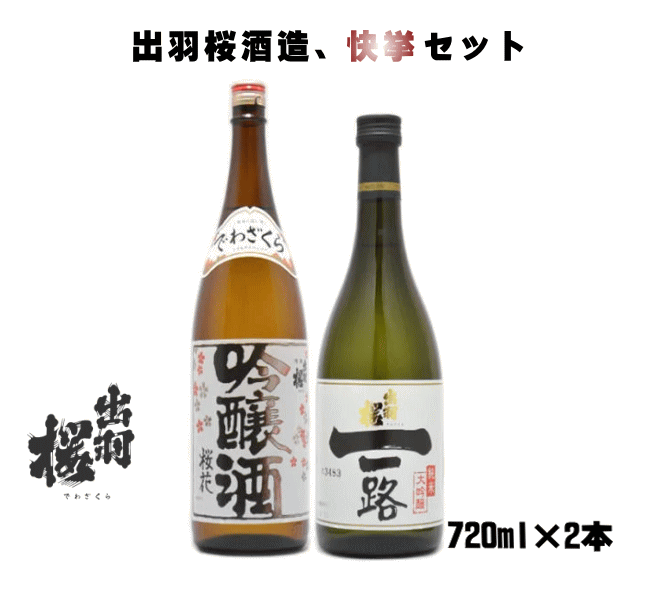 英国王室御用達の老舗で発売 桜花吟醸火入れ＆純米大吟醸 一路 セット 720ml×2本 送料無料 日本酒 プレゼント 贈答 出羽桜 御中元 父の日 母の日 純米大吟醸 ギフト