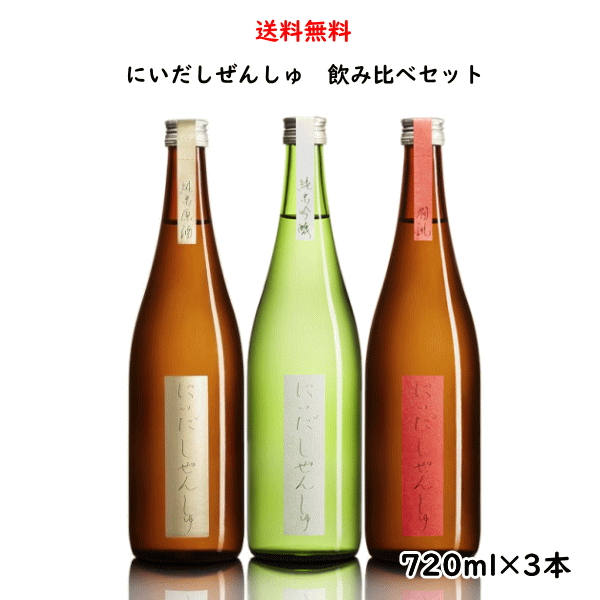 にいだしぜんしゅ 3種飲み比べセット 720ml×3本 （純米吟醸・純米原酒・燗誂）福島県 仁井田本家 送料無料 日本酒 御中元 父の日 母の日のサムネイル