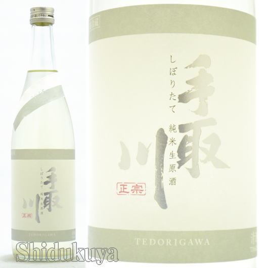 日本酒 手取川 純米生原酒 しぼりたて 720ml ≪数量限定・クール便≫ 石川県白山市 吉田酒造店 てどりがわ