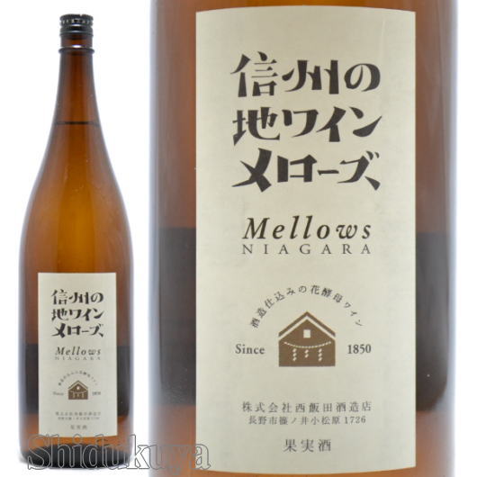 国産ワイン　長野県長野市　西飯田酒造店　信州の地ワイン　メローズ　1800ml【数量限定】