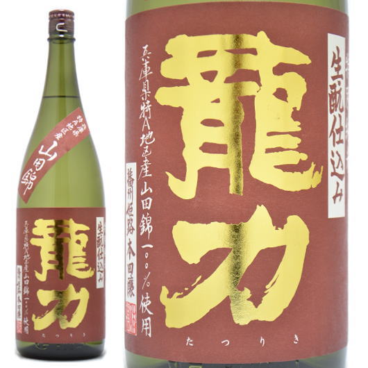 日本酒 兵庫県 本田商店 龍力 （たつりき） 特別純米酒 山田錦 生もと仕込み 1800ml 純米酒