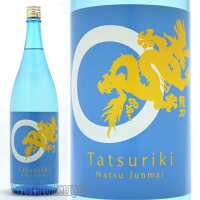 日本酒 龍力 ドラゴン 夏純米 1800ml ≪数量限定≫ 兵庫県姫路市 本田商店 たつりき