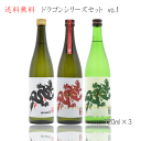 送料無料 龍力 ドラゴンシリーズ 飲み比べセット 720ml×3本 日本酒 兵庫県姫路市 本田商店 たつりき 御中元 父の日 母の日