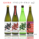 御中元 送料無料 龍力 ドラゴンシリーズ 飲み比べセット 720ml×4本 日本酒 兵庫県姫路市 本田商店 たつりき 父の日 母の日