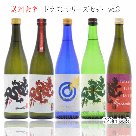 送料無料 龍力 ドラゴンシリーズ 飲み比べセット 720ml 5本 兵庫県淡路市 本田商店 たつりき 日本酒