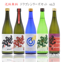 送料無料 龍力 ドラゴンシリーズ 飲み比べセット 720m