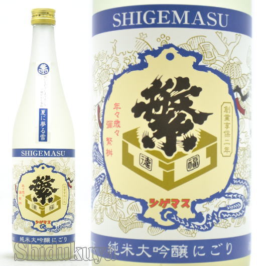 日本酒 繁桝 純米大吟醸 うすにごり 夏に夢る雪 720ml ≪数量限定≫ 福岡県八女市 高橋商店 しげます