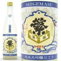 日本酒 繁桝 純米大吟醸 うすにごり 夏に夢る雪 720ml ≪数量限定≫ 福岡県八女市 高橋商店 しげます