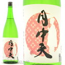 日本酒 香川県仲多度郡 西野金陵 月中天(げっちゅうてん)純...
