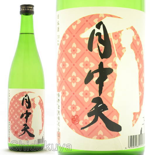 日本酒 月中天 純米無濾過原酒 一回火入れ 720ml ≪数量限定≫ 香川県仲多度郡 西野金陵 げっちゅうてん