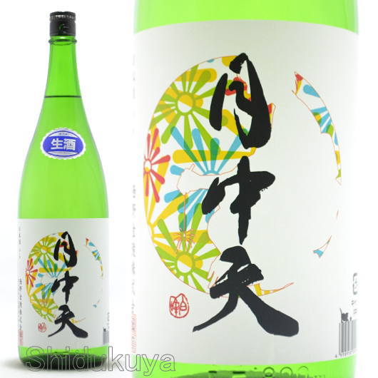 日本酒 月中天 純米生酒 夏 1800ml ≪数量限定・クール便≫ 香川県仲多度郡 西野金陵 げっちゅうてん