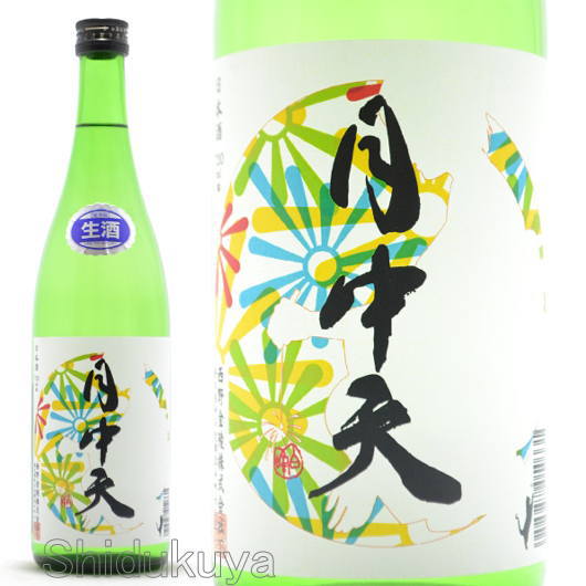 日本酒 月中天 純米生酒 夏 720ml ≪数量限定・クール便≫ 香川県仲多度郡 西野金陵 げっちゅうてん