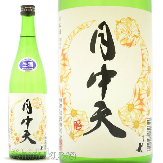 日本酒 月中天 純米 無濾過生原酒 720ml ≪数量限定・クール便≫ 香川県 西野金陵 げっちゅうてん