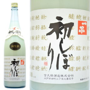 日本酒 一品 初しぼり にごり酒 1800ml≪数量限定・クール便≫ 茨城県水戸市 吉久保酒造 いっぴん