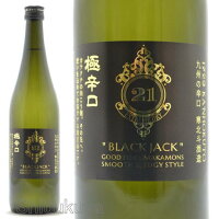 日本酒 寒北斗酒造 極み辛口 BLACK JACK 720ml ≪数量限定≫福岡県 ブラックジャック日本号