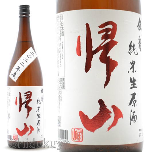 日本酒 帰山 伍番 純米生原酒 1800ml ≪数量限定・クール便≫ 長野県佐久市 千曲錦酒造 きざん