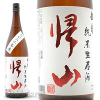 日本酒 帰山 伍番 純米生原酒 1800ml ≪数量限定・クール便≫ 長野県佐久市 千曲錦酒造 きざん