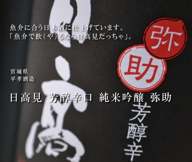 日本酒 日高見 芳醇辛口 純米吟醸 弥助 18...の紹介画像2